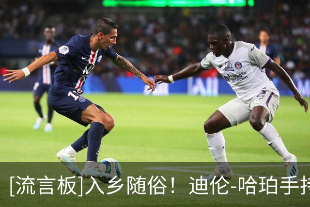 [流言板]入乡随俗！迪伦-哈珀手持巴黎圣日耳曼球衣亮相法国